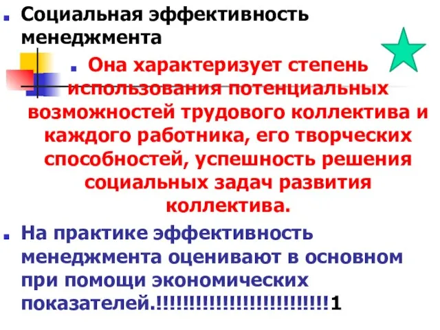 Социальная эффективность менеджмента Она характеризует степень использования потенциальных возможностей трудового коллектива и