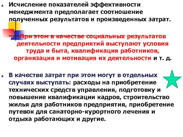 Исчисление показателей эффективности менеджмента предполагает соотношение полученных результатов и произведенных затрат. При