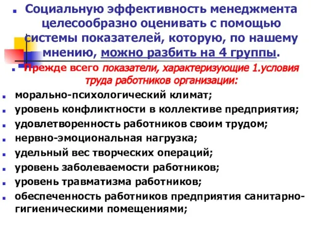 Социальную эффективность менеджмента целесообразно оценивать с помощью системы показателей, которую, по нашему