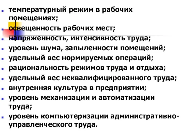 температурный режим в рабочих помещениях; освещенность рабочих мест; напряженность, интенсивность труда; уровень