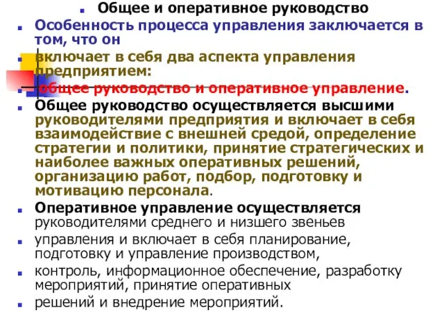 Общее и оперативное руководство Особенность процесса управления заключается в том, что он