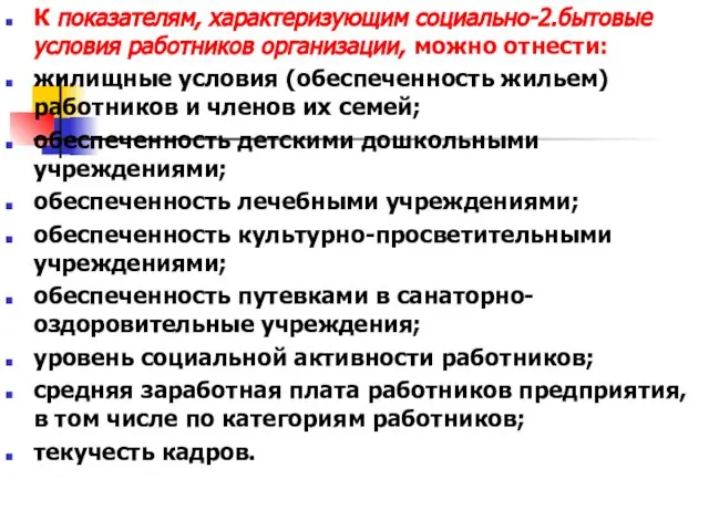 К показателям, характеризующим социально-2.бытовые условия работников организации, можно отнести: жилищные условия (обеспеченность