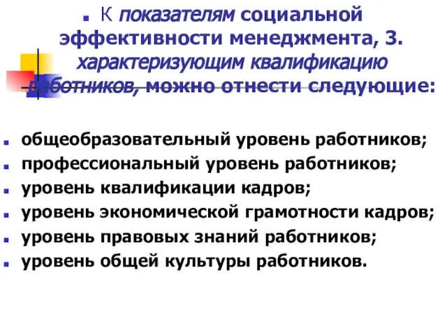 К показателям социальной эффективности менеджмента, 3.характеризующим квалификацию работников, можно отнести следующие: общеобразовательный