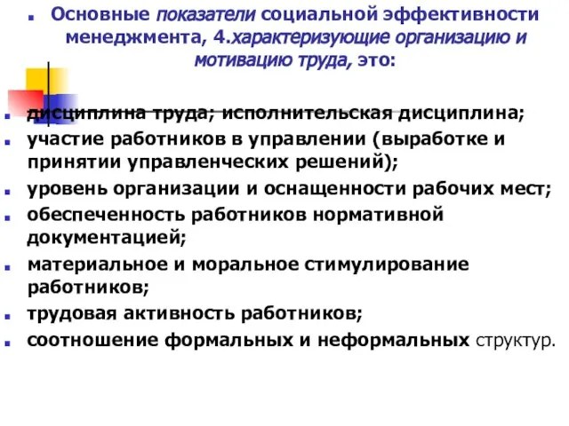 Основные показатели социальной эффективности менеджмента, 4.характеризующие организацию и мотивацию труда, это: дисциплина