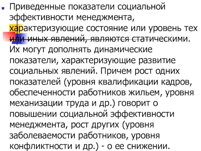 Приведенные показатели социальной эффективности менеджмента, характеризующие состояние или уровень тех или иных