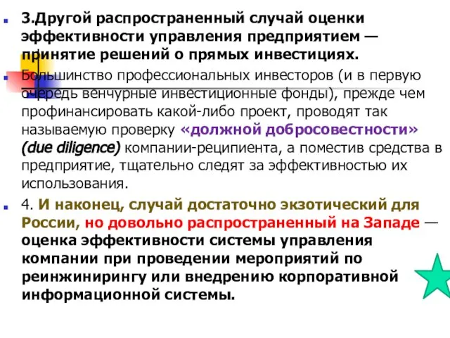 3.Другой распространенный случай оценки эффективности управления предприятием — принятие решений о прямых