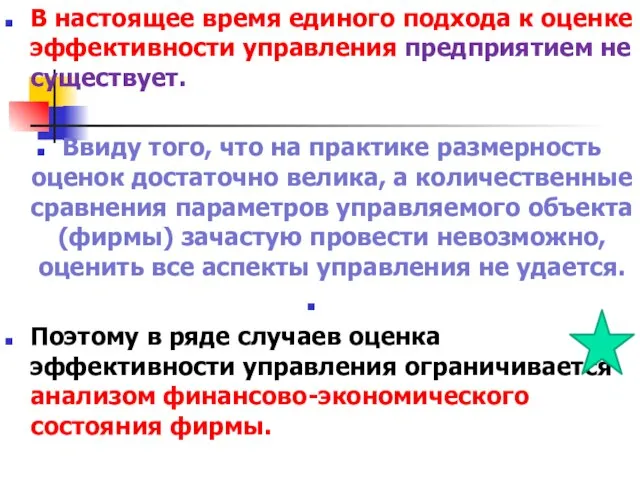 В настоящее время единого подхода к оценке эффективности управления предприятием не существует.