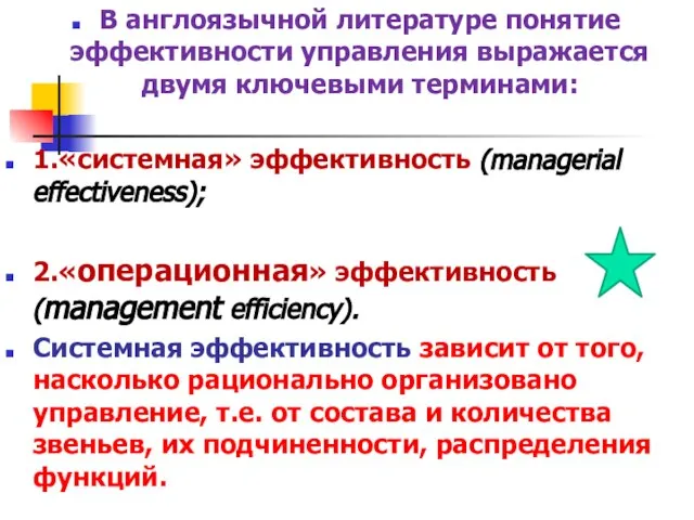 В англоязычной литературе понятие эффективности управления выражается двумя ключевыми терминами: 1.«системная» эффективность