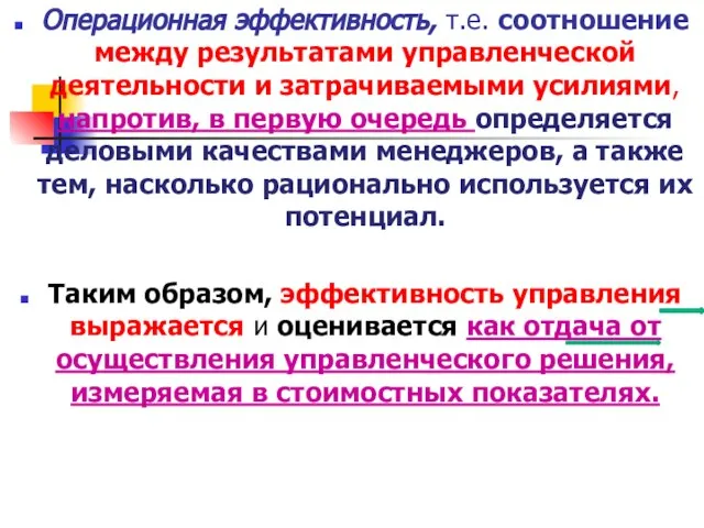 Операционная эффективность, т.е. соотношение между результатами управленческой деятельности и затрачиваемыми усилиями, напротив,