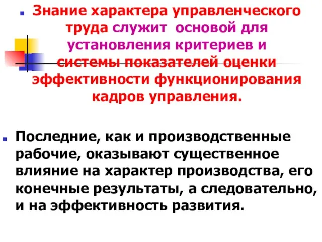 Знание характера управленческого труда служит основой для установления критериев и системы показателей