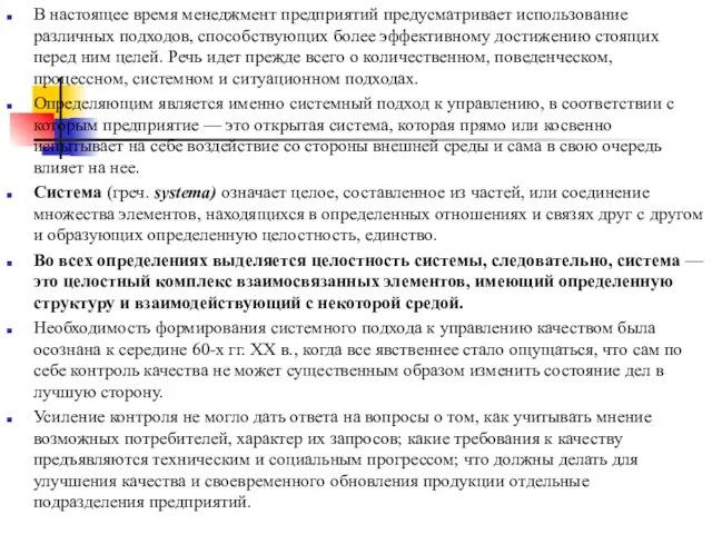 В настоящее время менеджмент предприятий предусматривает использование различных подходов, способствующих более эффективному