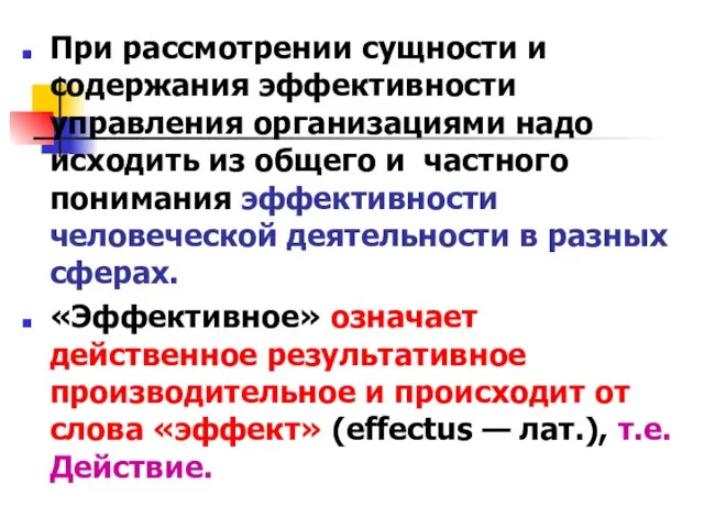 При рассмотрении сущности и содержания эффективности управления организациями надо исходить из общего