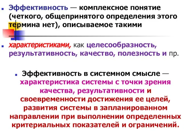 Эффективность — комплексное понятие (четкого, общепринятого определения этого термина нет), описываемое такими