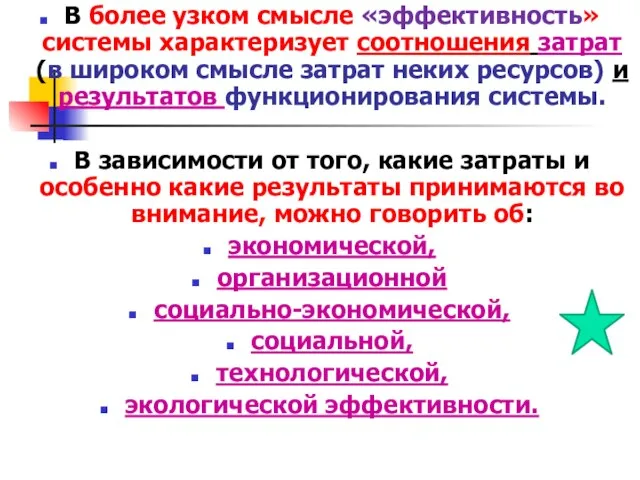 В более узком смысле «эффективность» системы характеризует соотношения затрат (в широком смысле