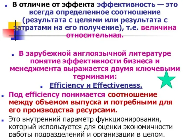 В отличие от эффекта эффективность — это всегда определенное соотношение (результата с