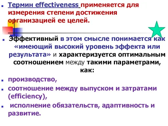 Термин effectiveness применяется для измерения степени достижения организацией ее целей. Эффективный в