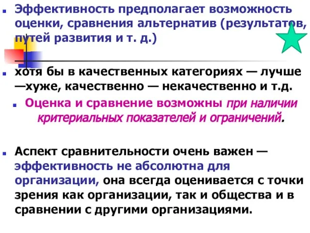 Эффективность предполагает возможность оценки, сравнения альтернатив (результатов, путей развития и т. д.)