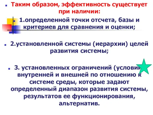 Таким образом, эффективность существует при наличии: 1.определенной точки отсчета, базы и критериев