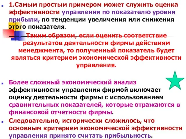 1.Самым простым примером может служить оценка эффективности управления по показателю уровня прибыли,