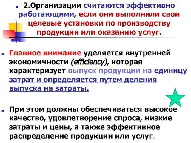 2.Организации считаются эффективно работающими, если они выполнили свои целевые установки по производству