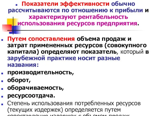 Показатели эффективности обычно рассчитываются по отношению к прибыли и характеризуют рентабельность использования