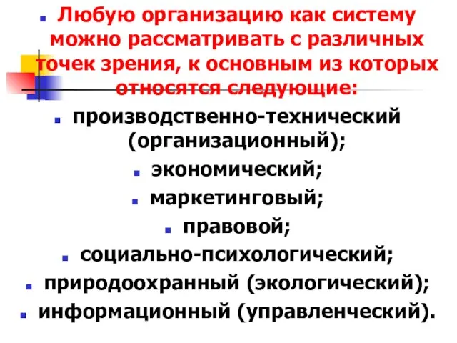 Любую организацию как систему можно рассматривать с различных точек зрения, к основным