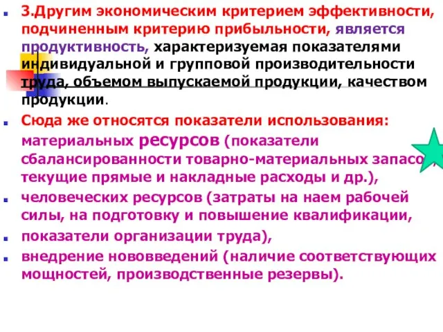 3.Другим экономическим критерием эффективности, подчиненным критерию прибыльности, является продуктивность, характеризуемая показателями индивидуальной