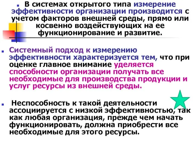 В системах открытого типа измерение эффективности организации производится с учетом факторов внешней