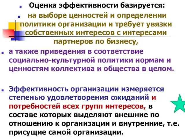 Оценка эффективности базируется: на выборе ценностей и определении политики организации и требует