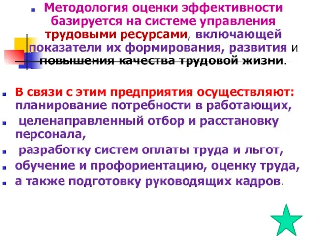 Методология оценки эффективности базируется на системе управления трудовыми ресурсами, включающей показатели их