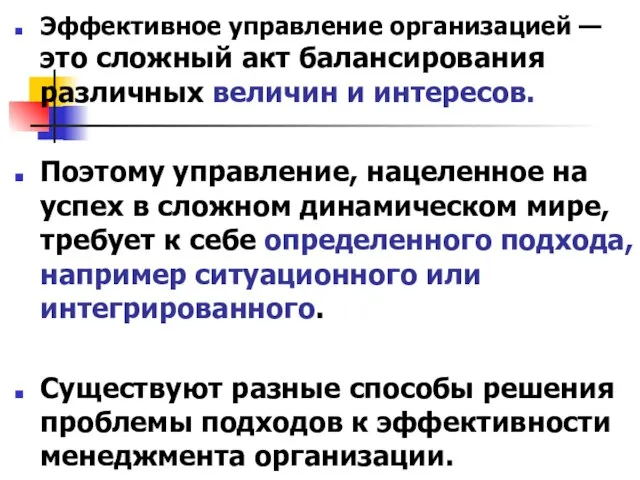 Эффективное управление организацией — это сложный акт балансирования различных величин и интересов.