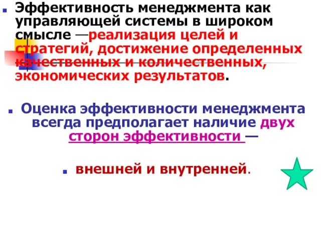 Эффективность менеджмента как управляющей системы в широком смысле —реализация целей и стратегий,