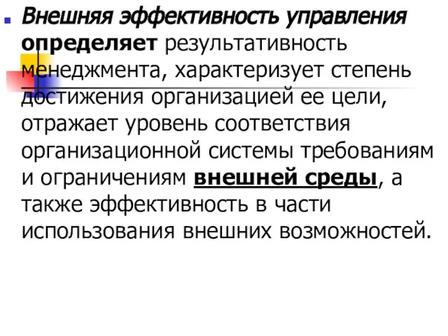 Внешняя эффективность управления определяет результативность менеджмента, характеризует степень достижения организацией ее цели,