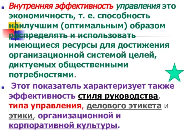 Внутренняя эффективность управления это экономичность, т. е. способность наилучшим (оптимальным) образом распределять