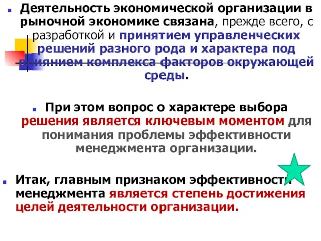 Деятельность экономической организации в рыночной экономике связана, прежде всего, с разработкой и