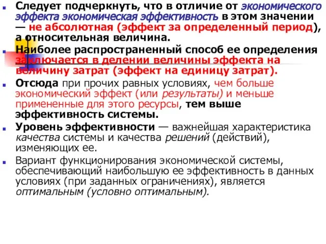 Следует подчеркнуть, что в отличие от экономического эффекта экономическая эффективность в этом