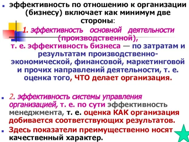 эффективность по отношению к организации (бизнесу) включает как минимум две стороны: 1.