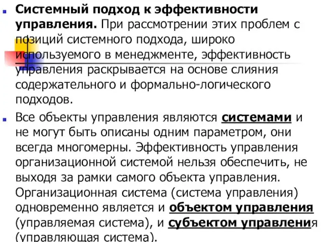 Системный подход к эффективности управления. При рассмотрении этих проблем с позиций системного