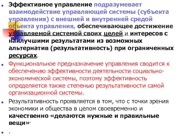 Эффективное управление подразумевает взаимодействие управляющей системы (субъекта управления) с внешней и внутренней