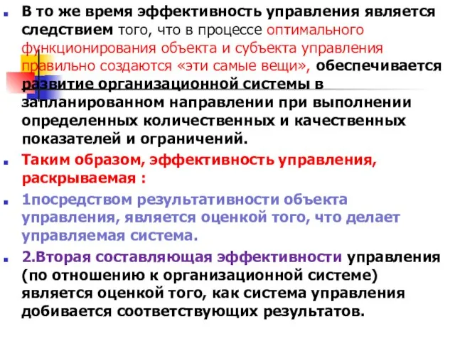 В то же время эффективность управления является следствием того, что в процессе