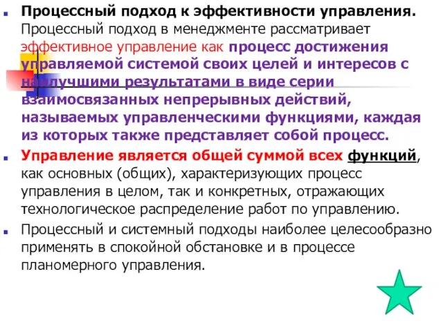 Процессный подход к эффективности управления. Процессный подход в менеджменте рассматривает эффективное управление