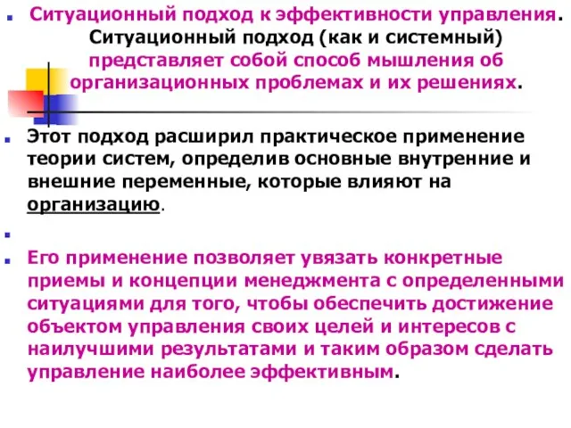 Ситуационный подход к эффективности управления. Ситуационный подход (как и системный) представляет собой