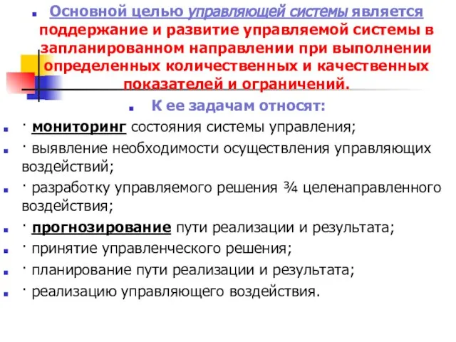 Основной целью управляющей системы является поддержание и развитие управляемой системы в запланированном