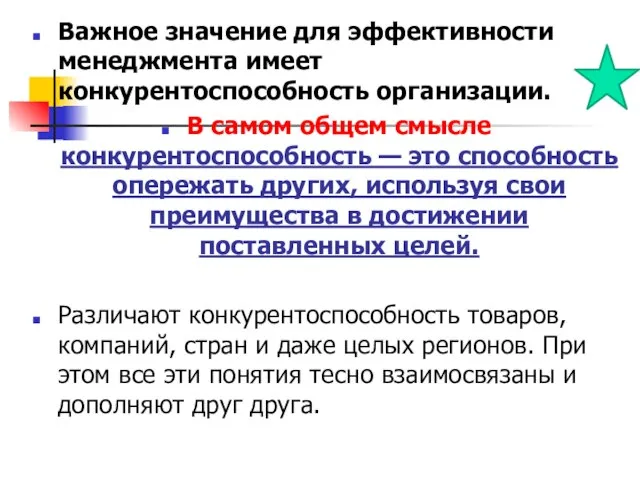 Важное значение для эффективности менеджмента имеет конкурентоспособность организации. В самом общем смысле