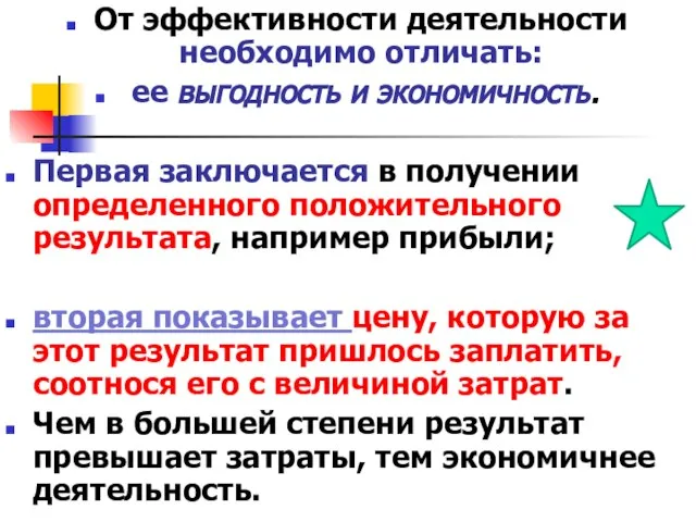 От эффективности деятельности необходимо отличать: ее выгодность и экономичность. Первая заключается в