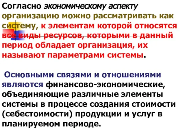 Согласно экономическому аспекту организацию можно рассматривать как систему, к элементам которой относятся