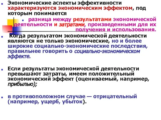 Экономические аспекты эффективности характеризуются экономическим эффектом, под которым понимается разница между результатами