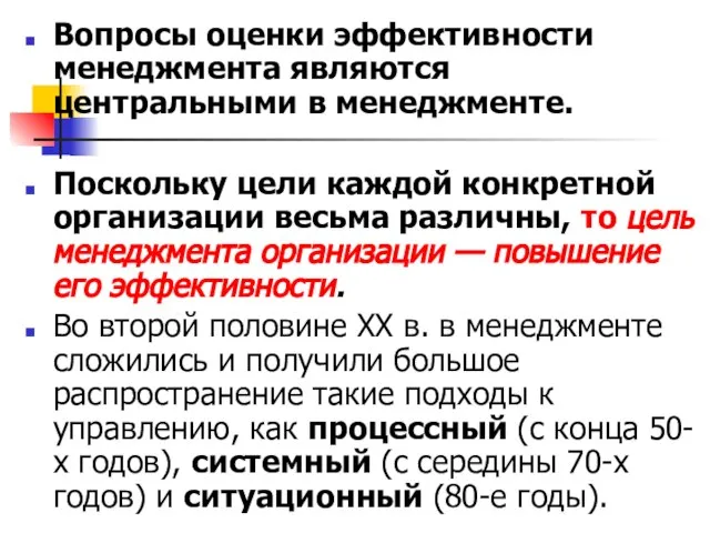 Вопросы оценки эффективности менеджмента являются центральными в менеджменте. Поскольку цели каждой конкретной