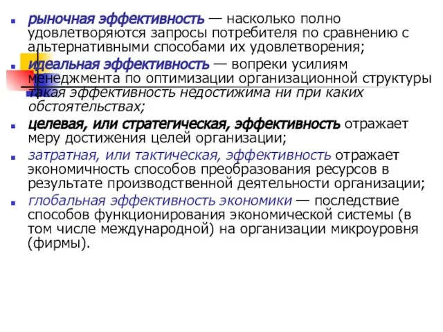 рыночная эффективность — насколько полно удовлетворяются запросы потребителя по сравнению с альтернативными