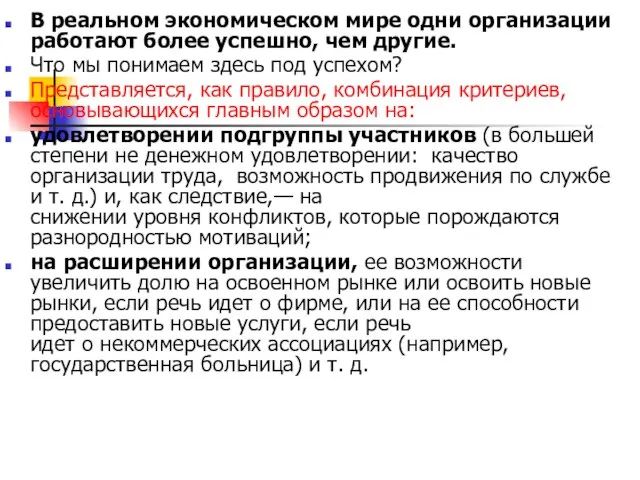 В реальном экономическом мире одни организации работают более успешно, чем другие. Что